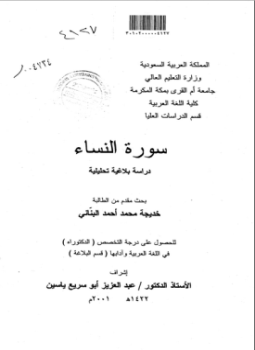 تحميل كتاب سورة النساء دراسة بلاغية تحليلية ج1 PDF مجانا