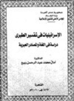 تحميل كتاب الإسرائيليات في التفسير الطبري دراسة في اللغة والمصادر العبرية PDF مجانا