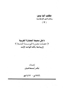 تحميل كتاب داخل محيط الحضارة الغربية حصلت مجزرة البوسنة البشعة لإيمانها بالله الواحد الأحد PDF مجانا