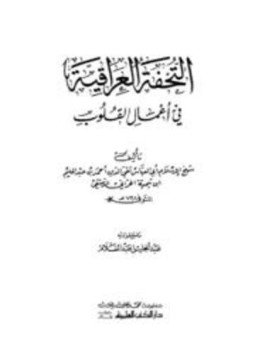 تحميل كتاب التحفة العراقية في أعمال القلوب ط العلمية PDF مجانا