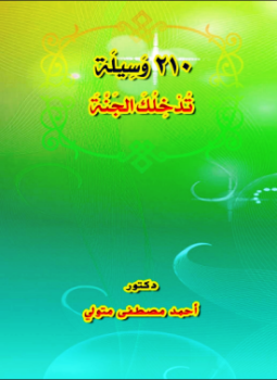 تحميل كتاب 210 وَسِيلَة تُدْخِلُكَ الجَنَّةَ PDF للمؤلف د.أحمد مصطفى متولي مجانا
