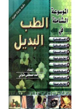 تحميل كتاب الطب البديل PDF للمؤلف د. ضحى بنت محمود بابللى مجانا