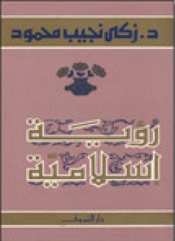 تحميل كتاب رؤية إسلامية PDF للمؤلف د. زكي نجيب محمود مجانا