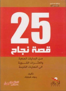 تحميل كتاب 25 قصة نجاح PDF للمؤلف رءوف شبايك مجانا