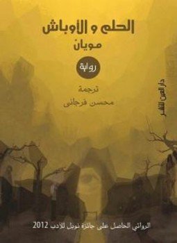 تحميل كتاب الحلم والأوباش PDF للمؤلف مو يان مجانا