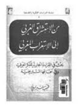 تحميل كتاب من الاستشراق الغربي الي الاستغراب المغربي بحث في القراءة الجابرية للفكر العربي وفي آفاقها التاريخية PDF مجانا