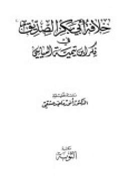 تحميل كتاب خلافة أبي بكر الصديق في فكر ابن تيمية السياسي دراسة تحليلية PDF مجانا