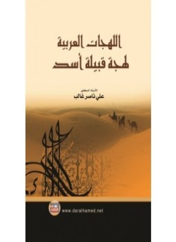 تحميل كتاب لهجة قبيلة أسد PDF للمؤلف على غالب مجانا