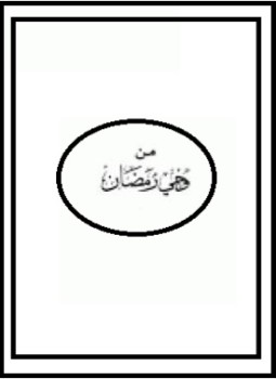 تحميل كتاب من وحي رمضان PDF للمؤلف يوسف الدغفق مجانا