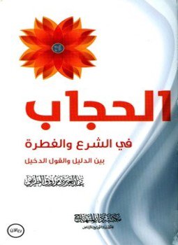تحميل كتاب الحجاب في الشرع والفطرة PDF للمؤلف عبد العزيز بن مرزوق الطريفي مجانا