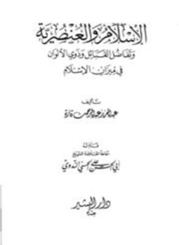 تحميل كتاب الإسلام والعنصرية وتفاضل القبائل وذوي الألوان في ميزان الإسلام PDF مجانا