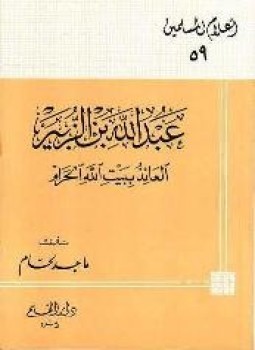 تحميل كتاب عبد الله بن الزبير العائذ ببيت الله الحرام PDF مجانا