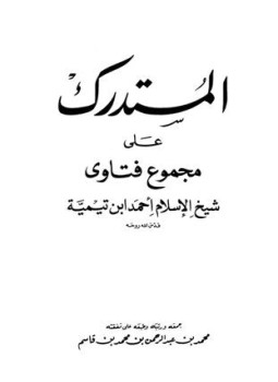 تحميل كتاب المستدرك على مجموع فتاوى شيخ الإسلام أحمد بن تيمية PDF مجانا
