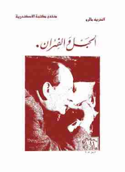 تحميل كتاب الحبل والفئران PDF للمؤلف أندريه مالرو مجانا