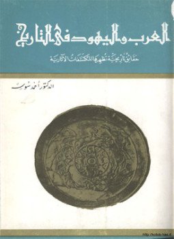 تحميل كتاب العرب واليهود في التاريخ حقائق تاريخية تظهرها المكتشفات الآثارية PDF مجانا