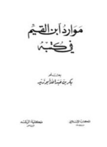 غلاف كتاب موارد ابن القيم في كتبه