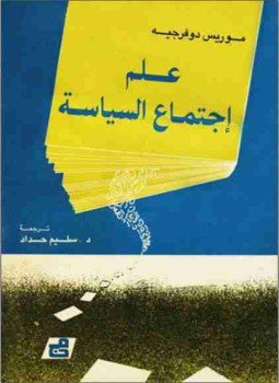 تحميل كتاب علم الأجتماع السياسي PDF للمؤلف موريس دوفيرجيه مجانا