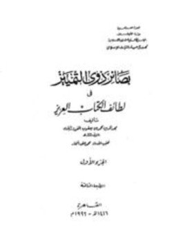 تحميل كتاب بصائر ذوي التمييز في لطائف الكتاب العزيز PDF مجانا