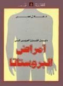 تحميل كتاب دليل القارئ العربى إلى أمراض البروستاتا PDF للمؤلف د. عادل عمر مجانا