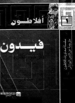 تحميل كتاب محاورة فيدون أوفي خلود النفس PDF للمؤلف أفلاطون مجانا