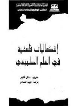 تحميل كتاب إشكاليات فلسفية في العلم الطبيعي PDF للمؤلف ددلى شابير مجانا