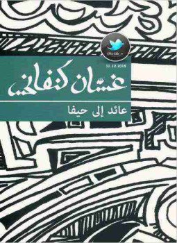 تحميل كتاب عائد إلي حيفا PDF للمؤلف غسان كنفاني مجانا