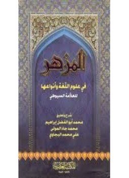 تحميل كتاب المزهر في علوم اللغة العربية PDF للمؤلف جلال الدين السيوطى مجانا