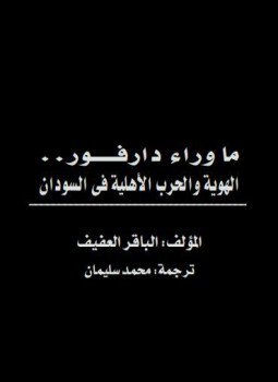 تحميل كتاب ما وراء دارفور الهوية والحرب الأهلية في السودان PDF مجانا