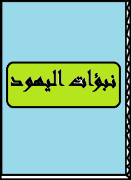 تحميل كتاب نبؤات اليهود PDF للمؤلف ميشيل دي نوسترادام مجانا