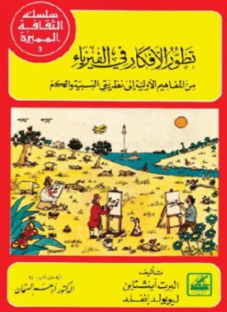 تحميل كتاب تطور الأفكار في الفيزياء PDF للمؤلف آينشتاين مجانا