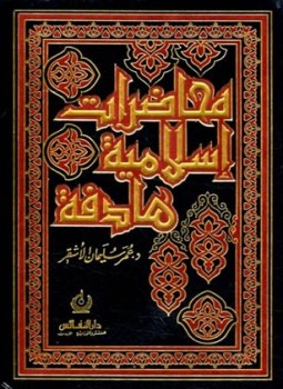 تحميل كتاب محاضرات إسلامية هادفة PDF للمؤلف عمر سليمان الأشقر مجانا