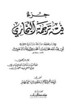 تحميل كتاب جزء فيه ترجمة البخاري PDF مجانا