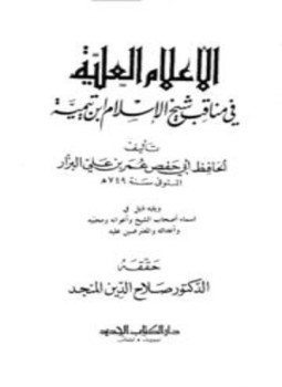 تحميل كتاب الأعلام العلية في مناقب شيخ الإسلام ابن تيمية PDF مجانا