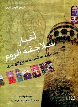 تحميل كتاب أخبار سلاجقة الروم PDF للمؤلف ابن البيبي هوتسما مجانا