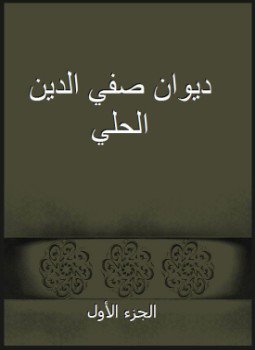 تحميل كتاب ديوان صفي الدين الحلي PDF للمؤلف صفي الدين الحلي مجانا