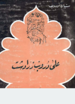 تحميل كتاب على دروب زرادشت PDF للمؤلف ستيبان اودويف مجانا