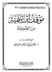 تحميل كتاب موقف ابن تيمية من الصوفية PDF للمؤلف محمد بن عبد الرحمن العريفي مجانا