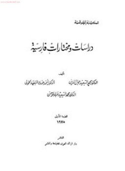 تحميل كتاب دراسات ومختارات فارسية PDF للمؤلف د. محمد السعيد جلال الدين مجانا