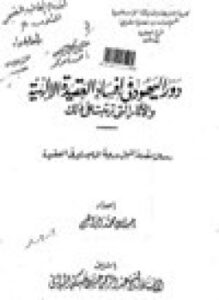 تحميل كتاب دور اليهود في إفساد العقيدة اليهودية الآثار التي تترتب على ذلك PDF مجانا