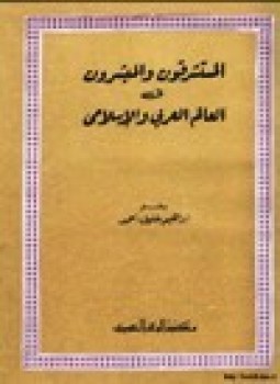تحميل كتاب المستشرقون المبشرون في العالم العربي الإسلامي PDF للمؤلف إبراهيم خليل أحمد مجانا