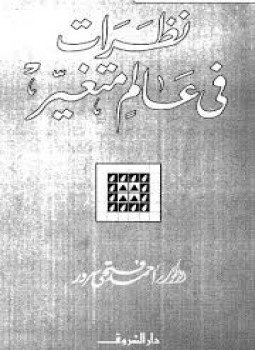 تحميل كتاب نظرات في عالم متغير PDF للمؤلف أحمد فتحي سرور مجانا