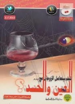 تحميل كتاب كيف يتعامل الزوجان مع العين والحسد PDF للمؤلف مجلة الفرحة مجانا