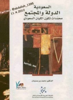 تحميل كتاب السعودية الدولة والمجتمع PDF للمؤلف محمد بن صنيتان مجانا
