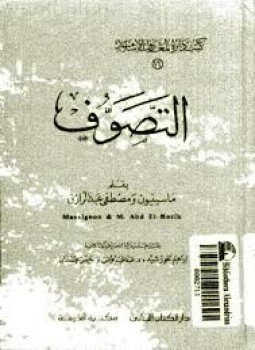 تحميل كتاب التصوف PDF للمؤلف ماسينيون ومصطفى عبد الرازق مجانا