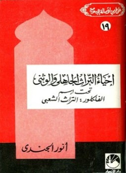 تحميل كتاب إحياء التراث الجاهلي والوثني تحت اسم الفلكلور التراث الشعبي PDF مجانا