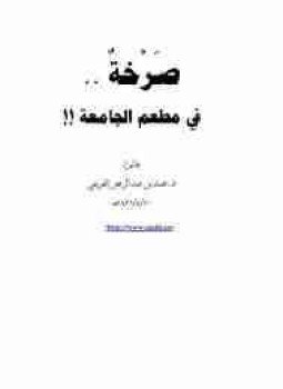 تحميل كتاب صرخة .. في مطعم الجامعة !! PDF للمؤلف محمد العريفي مجانا