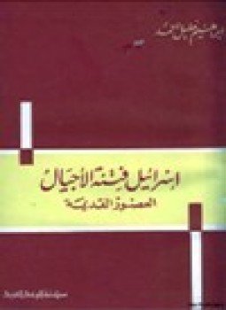 تحميل كتاب إسرائيل فتنة الأجيال العصور القديمة PDF للمؤلف إبراهيم خليل أحمد مجانا
