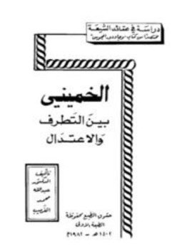تحميل كتاب الخميني بين التطرف والإعتدال PDF للمؤلف عبد الله محمد الغريب مجانا