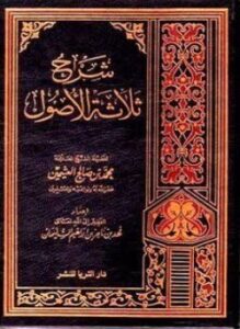 تحميل كتاب شرح الأصول الثلاثة PDF للمؤلف محمد بن صالح العثيمين مجانا