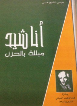 تحميل كتاب أناشيد مبللة بالحزن PDF للمؤلف عيسى الشيخ حسن مجانا